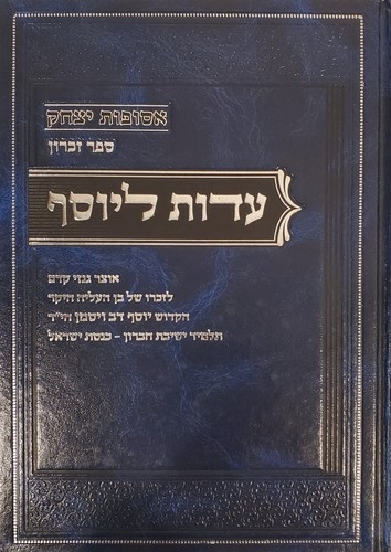 עדות ליוסף eidus - עדות,