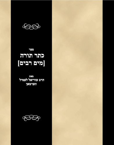 Sefer keter torah hebrew - keter, (hebrew